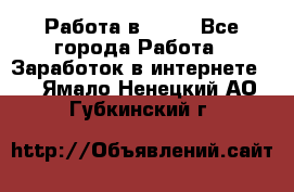 Работа в Avon - Все города Работа » Заработок в интернете   . Ямало-Ненецкий АО,Губкинский г.